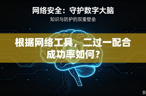 根据网络工具，二过一配合成功率如何？