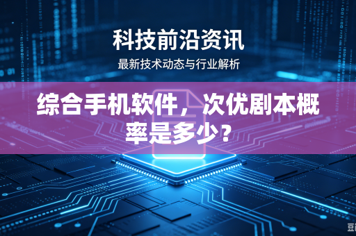 综合手机软件，次优剧本概率是多少？