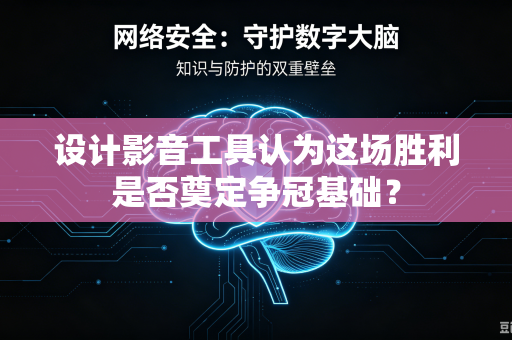设计影音工具认为这场胜利是否奠定争冠基础？