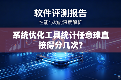 系统优化工具统计任意球直接得分几次？