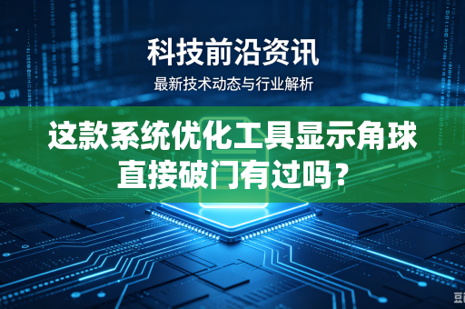 这款系统优化工具显示角球直接破门有过吗？