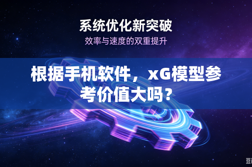 根据手机软件，xG模型参考价值大吗？