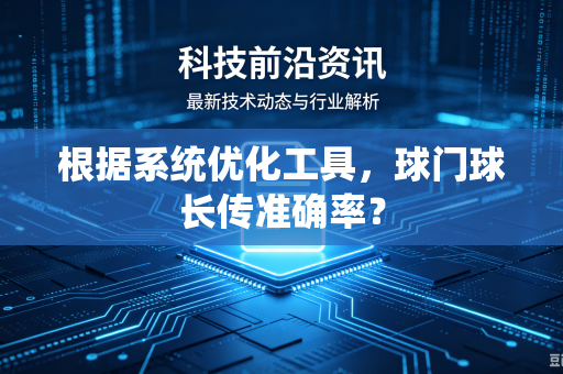 根据系统优化工具，球门球长传准确率？