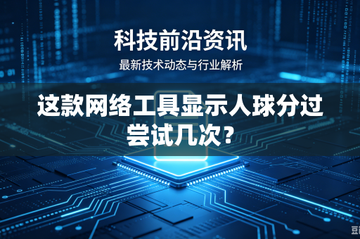 这款网络工具显示人球分过尝试几次？