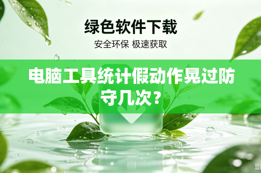 电脑工具统计假动作晃过防守几次？