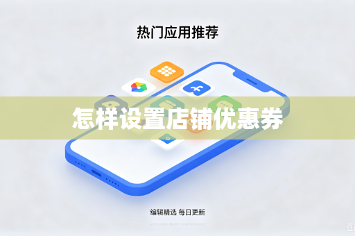 怎样设置店铺优惠券