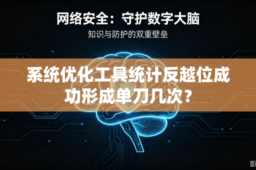 系统优化工具统计反越位成功形成单刀几次？