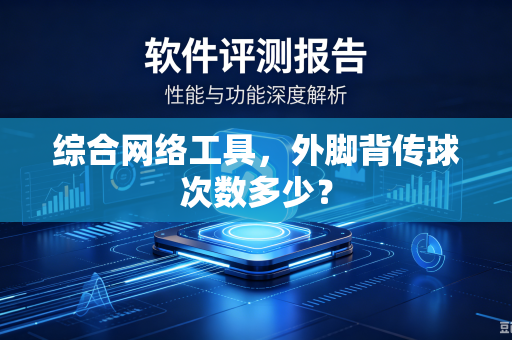 综合网络工具，外脚背传球次数多少？