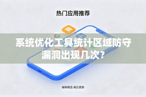 系统优化工具统计区域防守漏洞出现几次？