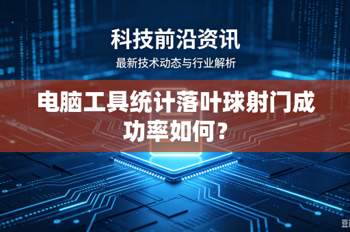 电脑工具统计落叶球射门成功率如何？