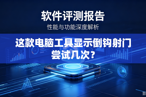 这款电脑工具显示倒钩射门尝试几次？
