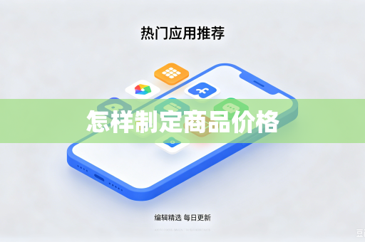 怎样制定商品价格