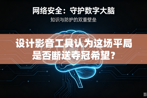 设计影音工具认为这场平局是否断送夺冠希望？