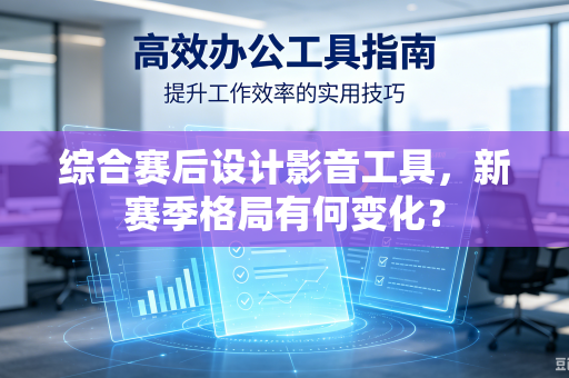 综合赛后设计影音工具，新赛季格局有何变化？