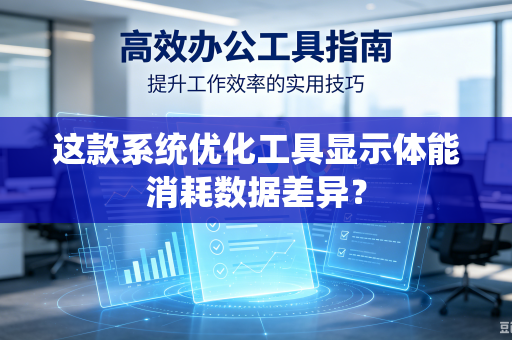 这款系统优化工具显示体能消耗数据差异？
