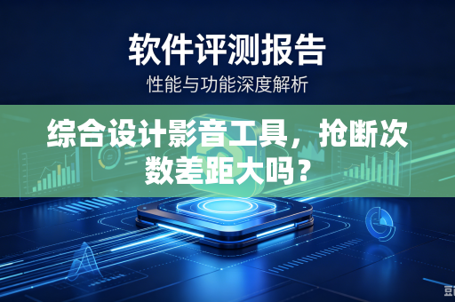 综合设计影音工具，抢断次数差距大吗？