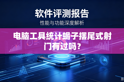 电脑工具统计蝎子摆尾式射门有过吗？