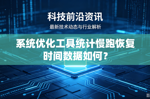 系统优化工具统计慢跑恢复时间数据如何？