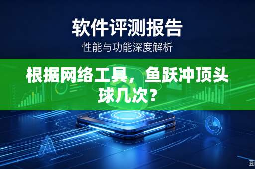 根据网络工具，鱼跃冲顶头球几次？