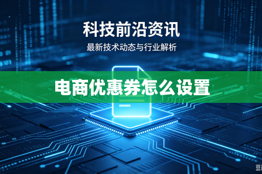 电商优惠券怎么设置