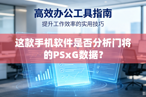 这款手机软件是否分析门将的PSxG数据？