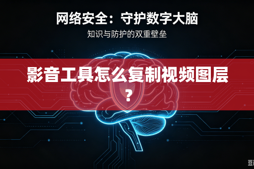 影音工具怎么复制视频图层？