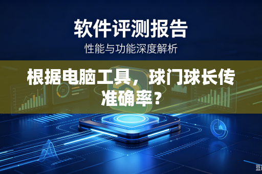 根据电脑工具，球门球长传准确率？