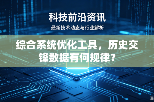 综合系统优化工具，历史交锋数据有何规律？
