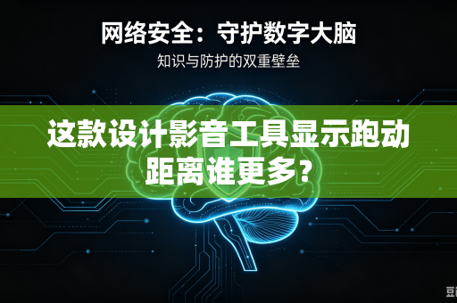 这款设计影音工具显示跑动距离谁更多？