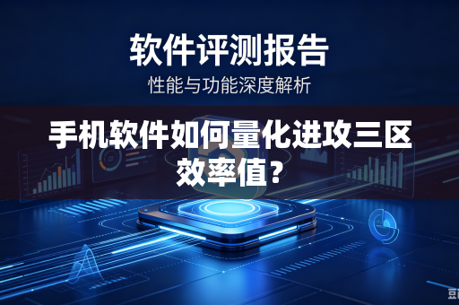 手机软件如何量化进攻三区效率值？
