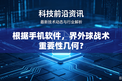 根据手机软件，界外球战术重要性几何？