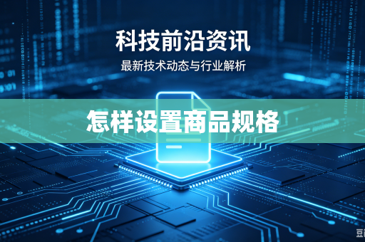怎样设置商品规格