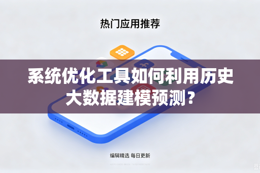 系统优化工具如何利用历史大数据建模预测？