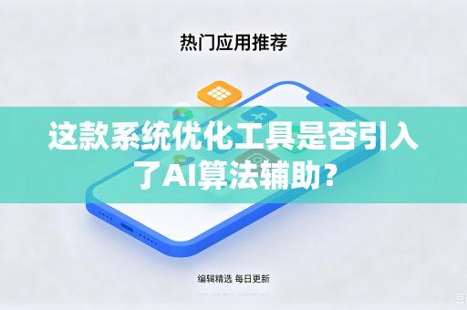 这款系统优化工具是否引入了AI算法辅助？