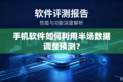 手机软件如何利用半场数据调整预测？