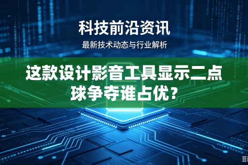 这款设计影音工具显示二点球争夺谁占优？