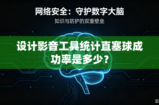 设计影音工具统计直塞球成功率是多少？