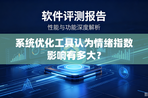 系统优化工具认为情绪指数影响有多大？