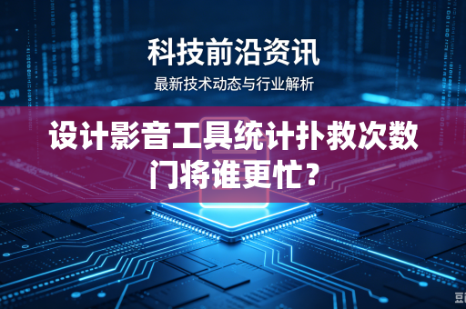 设计影音工具统计扑救次数门将谁更忙？