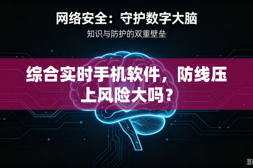 综合实时手机软件，防线压上风险大吗？