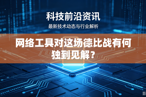 网络工具对这场德比战有何独到见解？