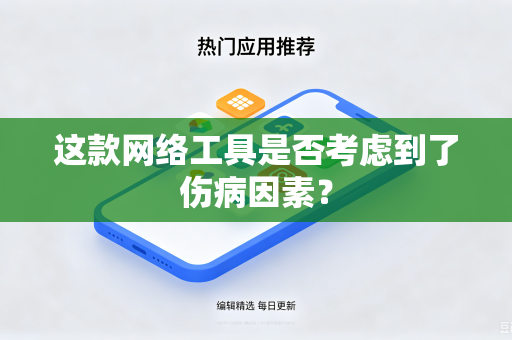 这款网络工具是否考虑到了伤病因素？