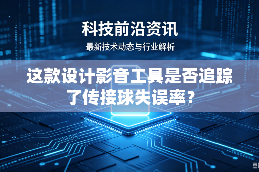 这款设计影音工具是否追踪了传接球失误率？