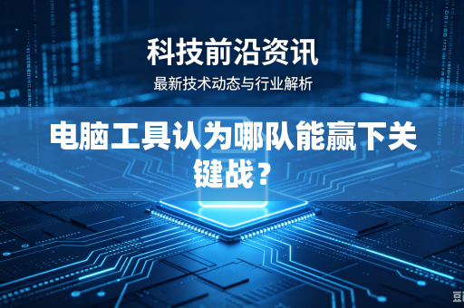 电脑工具认为哪队能赢下关键战？