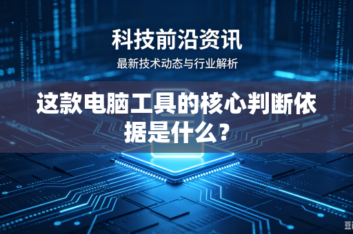 这款电脑工具的核心判断依据是什么？