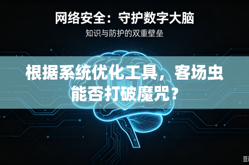 根据系统优化工具，客场虫能否打破魔咒？