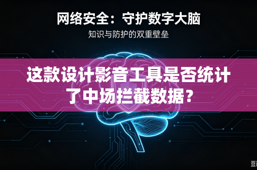 这款设计影音工具是否统计了中场拦截数据？