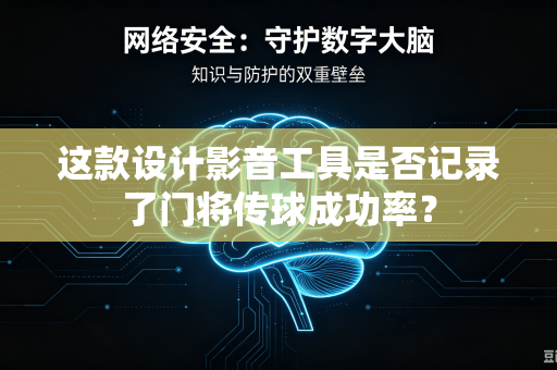 这款设计影音工具是否记录了门将传球成功率？