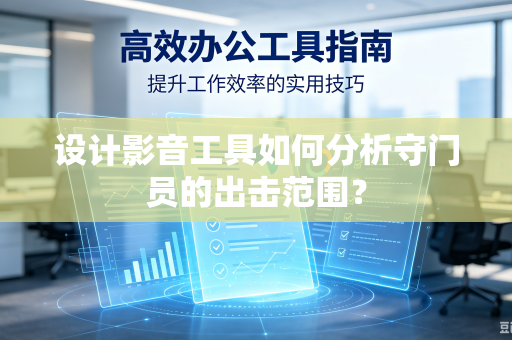 设计影音工具如何分析守门员的出击范围？