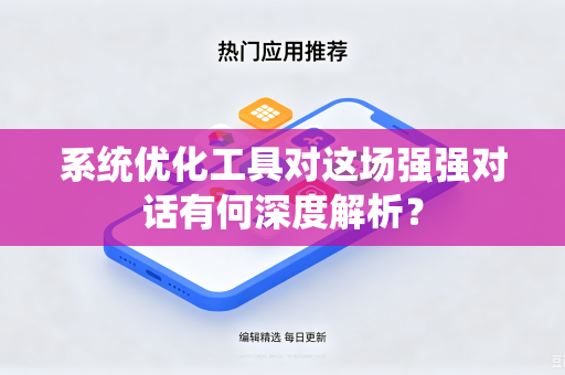 系统优化工具对这场强强对话有何深度解析？